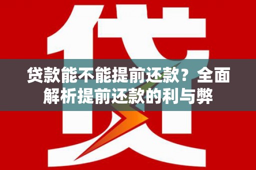 察雅贷款能不能提前还款？全面解析提前还款的利与弊