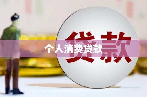察雅个人消费贷款