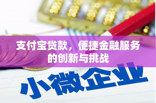 察雅支付宝贷款，便捷金融服务的创新与挑战