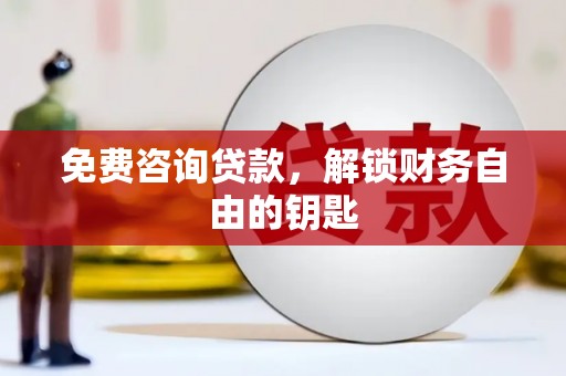察雅免费咨询贷款，解锁财务自由的钥匙