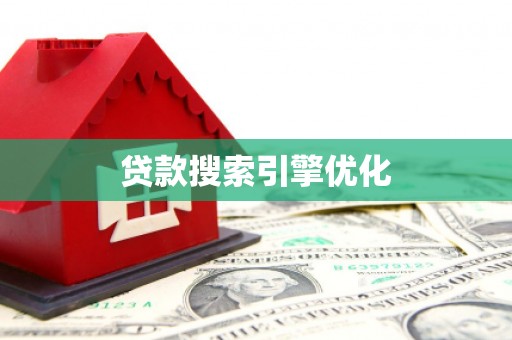察雅贷款搜索引擎优化