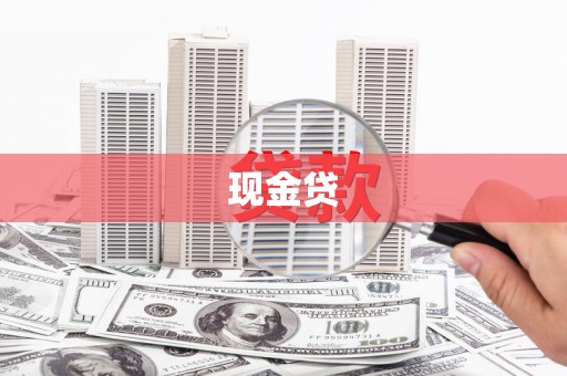 察雅现金贷