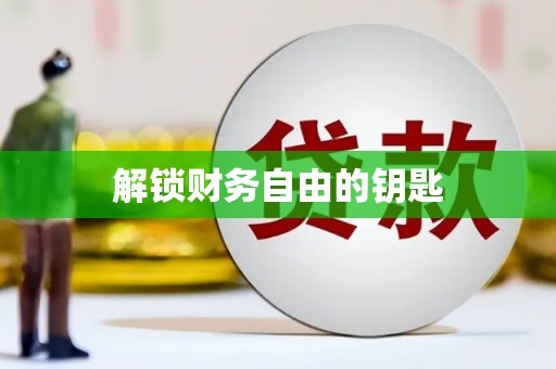 察雅解锁财务自由的钥匙