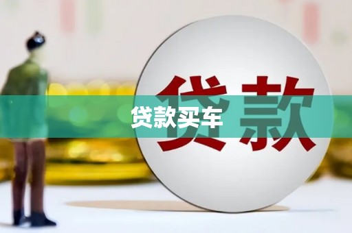 察雅贷款买车