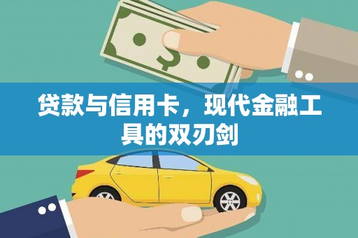 察雅贷款与信用卡，现代金融工具的双刃剑