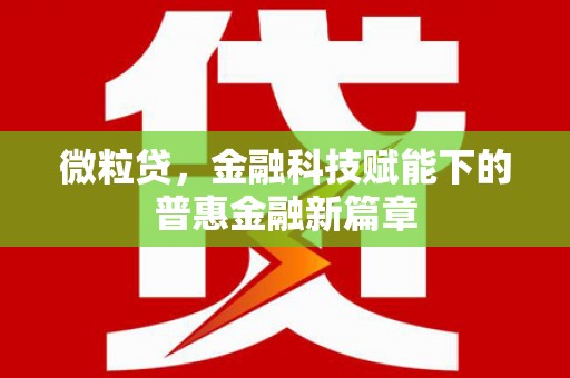 察雅微粒贷，金融科技赋能下的普惠金融新篇章