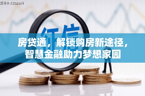 察雅房贷通，解锁购房新途径，智慧金融助力梦想家园