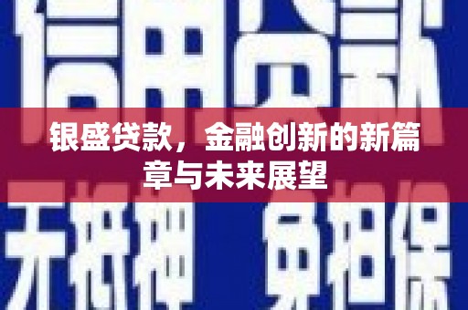 察雅银盛贷款，金融创新的新篇章与未来展望