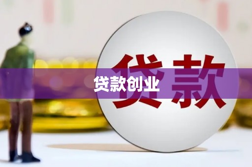 察雅贷款创业