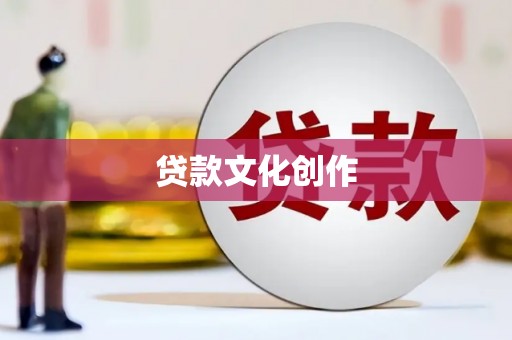 察雅贷款文化创作