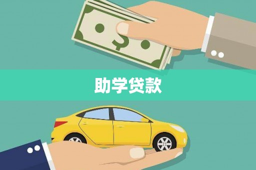 察雅助学贷款