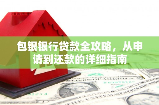 察雅包银银行贷款全攻略，从申请到还款的详细指南