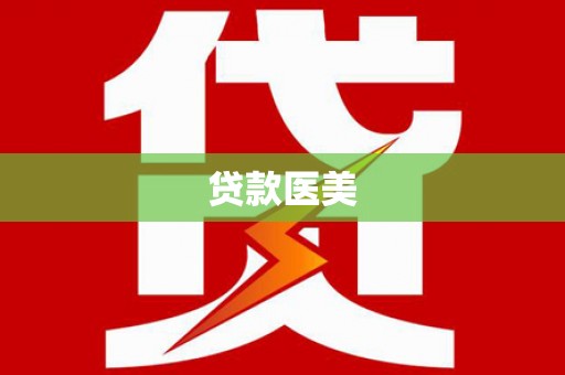 察雅贷款医美
