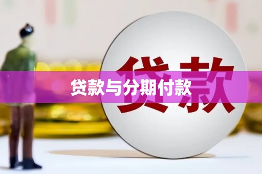 察雅贷款与分期付款