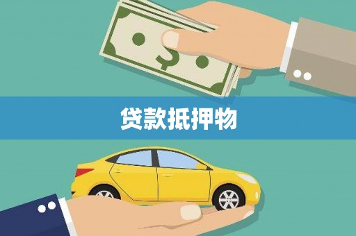 察雅贷款抵押物