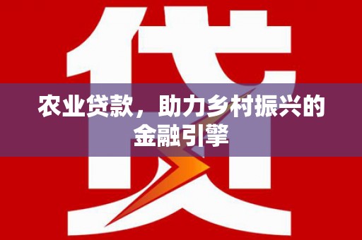 察雅农业贷款，助力乡村振兴的金融引擎