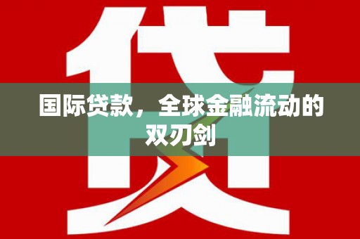 察雅国际贷款，全球金融流动的双刃剑
