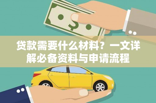 察雅贷款需要什么材料？一文详解必备资料与申请流程