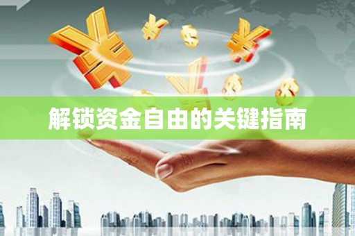 察雅解锁资金自由的关键指南