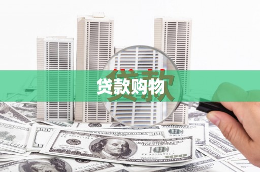 察雅贷款购物