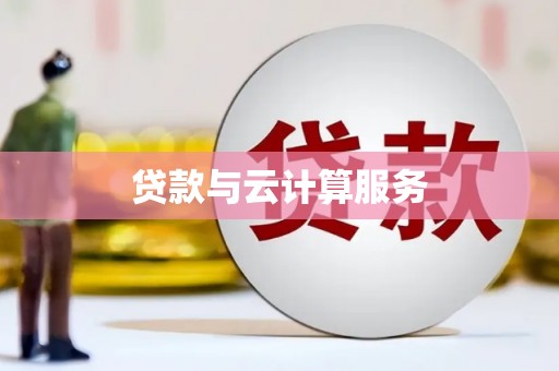 察雅贷款与云计算服务