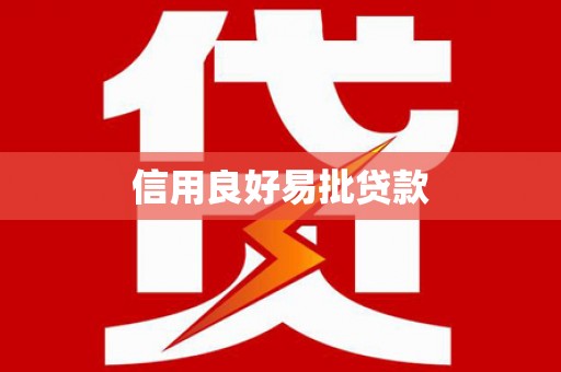 察雅信用良好易批贷款