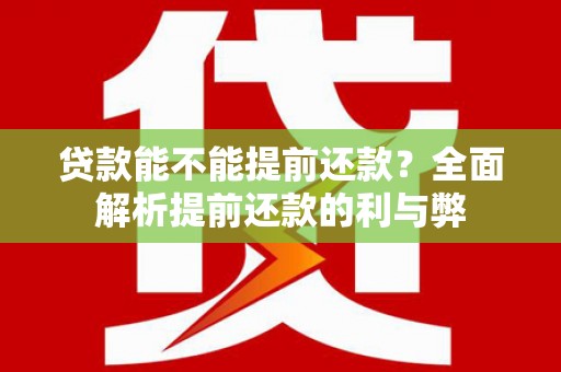 察雅贷款能不能提前还款？全面解析提前还款的利与弊