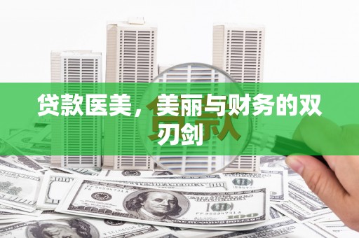 察雅贷款医美，美丽与财务的双刃剑