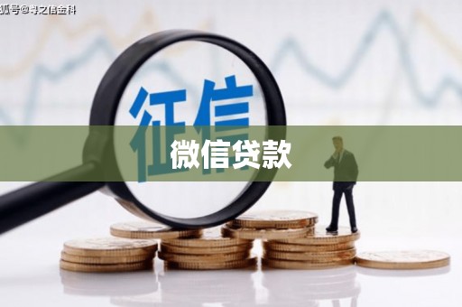 察雅微信贷款