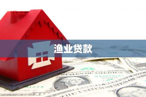 察雅渔业贷款