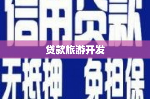 察雅贷款旅游开发