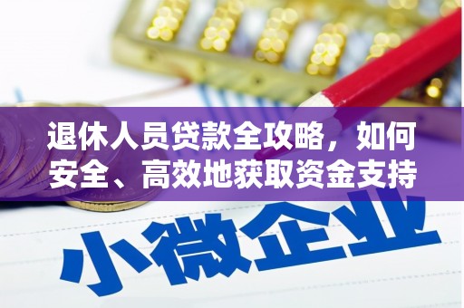 察雅退休人员贷款全攻略，如何安全、高效地获取资金支持