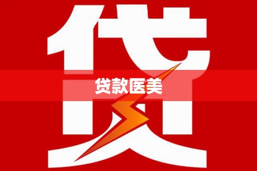 察雅贷款医美