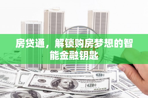 察雅房贷通，解锁购房梦想的智能金融钥匙
