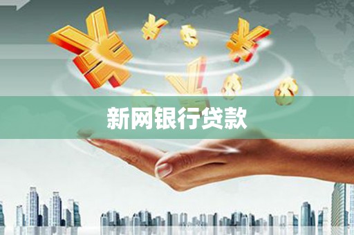 察雅新网银行贷款