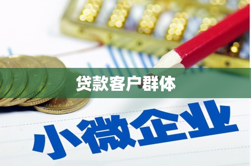 察雅贷款客户群体