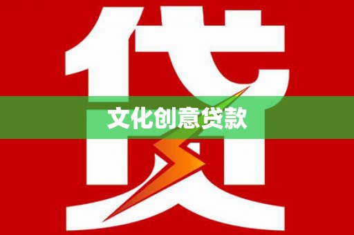 察雅文化创意贷款