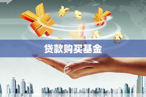 察雅贷款购买基金