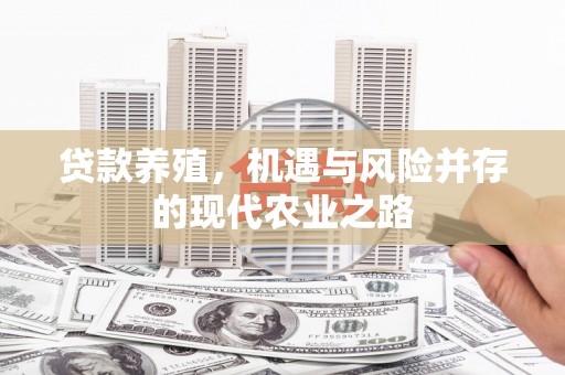 察雅贷款养殖，机遇与风险并存的现代农业之路