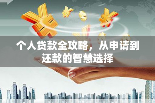 察雅个人贷款全攻略，从申请到还款的智慧选择