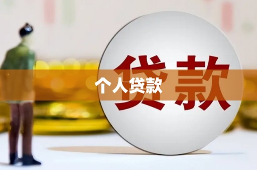 察雅个人贷款