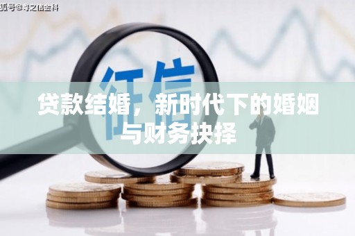察雅贷款结婚，新时代下的婚姻与财务抉择