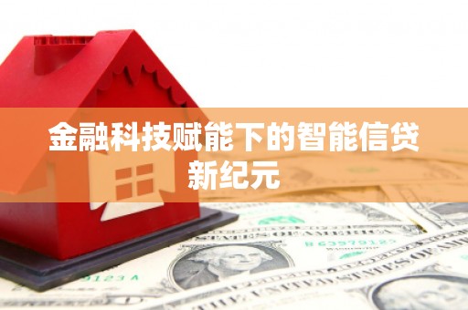 察雅金融科技赋能下的智能信贷新纪元