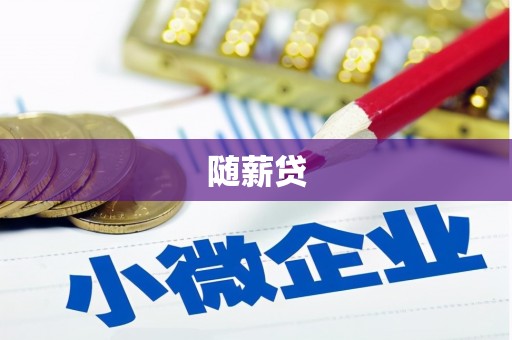 察雅随薪贷