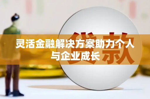 察雅灵活金融解决方案助力个人与企业成长