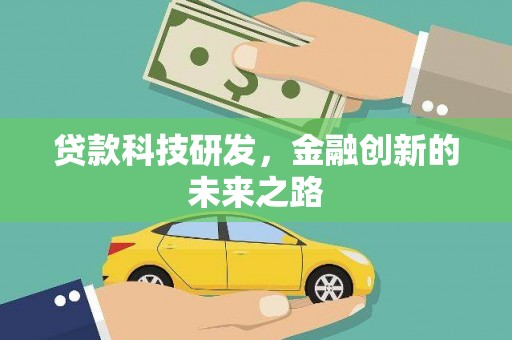 察雅贷款科技研发，金融创新的未来之路