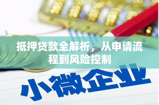 察雅抵押贷款全解析，从申请流程到风险控制