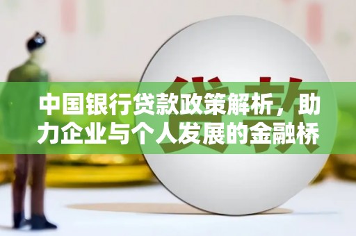 察雅中国银行贷款政策解析，助力企业与个人发展的金融桥梁