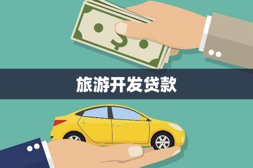 察雅旅游开发贷款