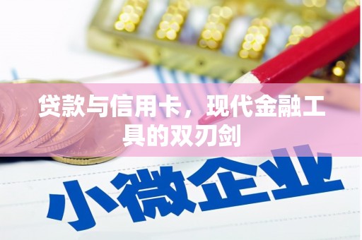 察雅贷款与信用卡，现代金融工具的双刃剑
